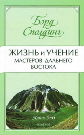 Обложка книги «Жизнь и учение Мастеров Дальнего Востока. Книги 5-6» — Бэрд Сполдинг