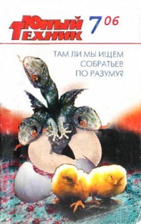 Обложка книги «Юный техник, 2006 № 07» — Журнал «Юный техник»