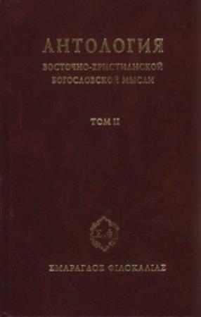Обложка книги «Антология восточно–христианской богословской мысли, Том II»
