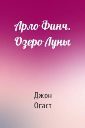 Обложка книги «Арло Финч. Озеро Луны» — Джон Огаст
