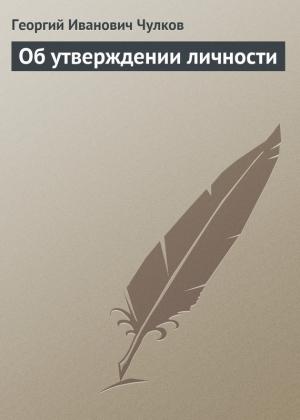 Обложка книги «Об утверждении личности» — Георгий Чулков