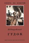 Николай Островский - Гудок