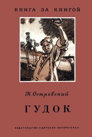 Обложка книги «Гудок» — Николай Островский