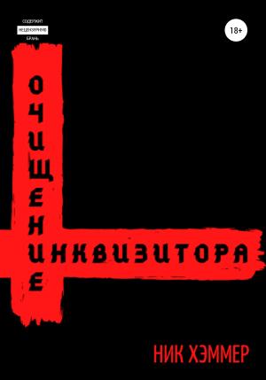 Обложка книги «Очищение инквизитора» — Ник Хэммер