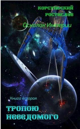 Обложка книги «Тропою неведомого (СИ)» — Ростислав Корсуньский