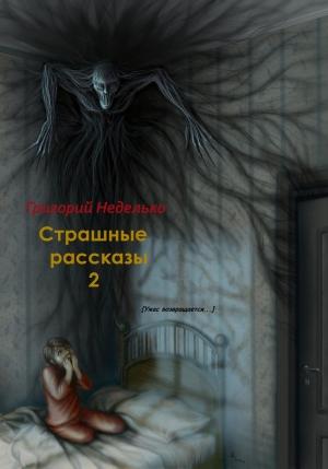 Обложка книги «Страшные рассказы – 2» — Григорий Неделько