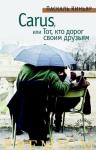 Паскаль Киньяр - Carus,или Тот, кто дорог своим друзьям