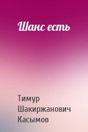 Обложка книги «Шанс есть» — Касымов Тимур