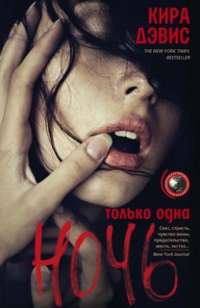 Обложка книги «Только одна ночь» — Кира Дэвис