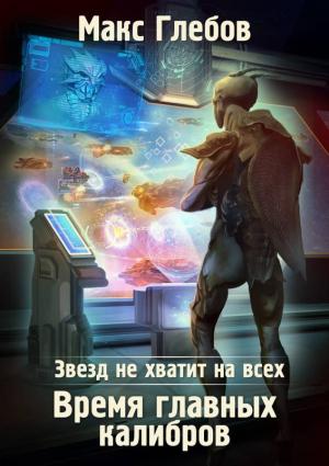 Обложка книги «Время главных калибров» — Макс Глебов