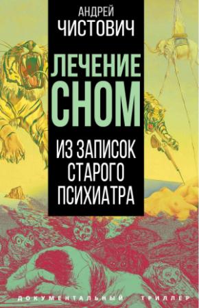 Обложка книги «Лечение сном. Из записок старого психиатра» — Андрей Чистович
