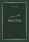 Олег Поляков - Дефицит Высоты. Человек между разрушением и созиданием