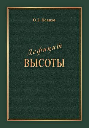 Обложка книги «Дефицит Высоты. Человек между разрушением и созиданием» — Олег Поляков