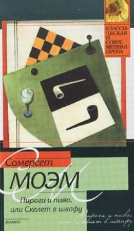 Обложка книги «Пироги и пиво, или Скелет в шкафу» — Сомерсет Моэм