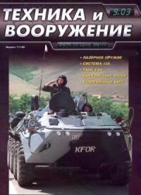 Журнал «Техника и вооружение» - Техника и вооружение 2003 09