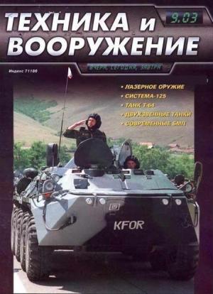 Обложка книги «Техника и вооружение 2003 09» — Журнал «Техника и вооружение»