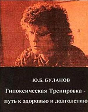 Обложка книги «Гипоксическая Тренировка - путь к здоровью и долголетию» — Юрий Буланов