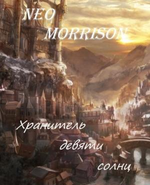 Обложка книги «Хранитель Девяти Солнц» — Роман Покровский