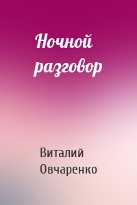 Ночной разговор