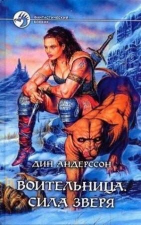Обложка книги «Сила зверя» — Дин Андерссон
