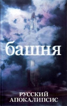 Обложка книги «Башня» — Александр Новиков