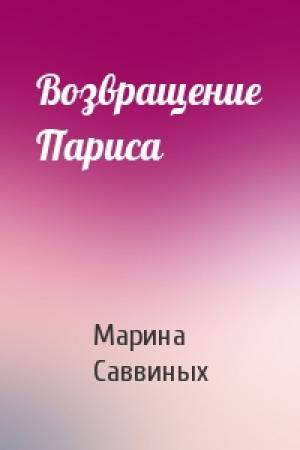Обложка книги «Возвращение Париса» — Марина Саввиных