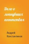 Андрей Константинов - Дело о лопнувших агентствах