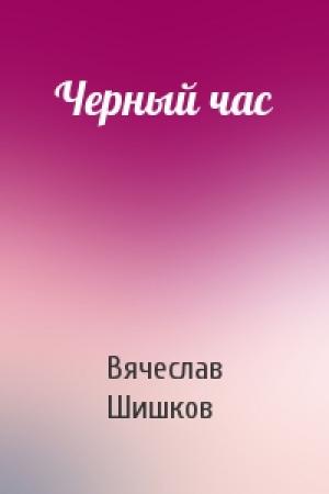 Обложка книги «Черный час» — Вячеслав Шишков