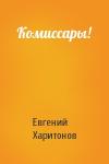 Евгений Викторович Харитонов - Комиссары!
