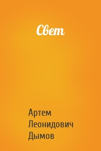 Свет