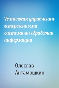 Технология управления гетерогенными системами обработки информации