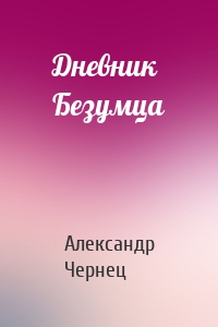 Дневник Безумца