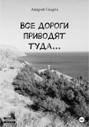 Обложка книги «Все дороги приводят туда…» — Андрей Скарга