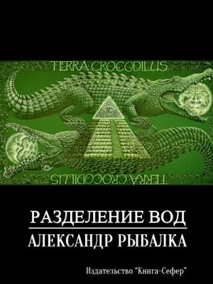 Обложка книги «Разделение вод» — Александр Рыбалка
