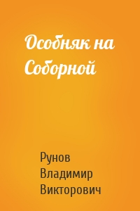 Особняк на Соборной