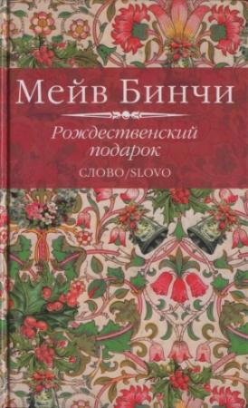 Обложка книги «Рождественский подарок» — Мейв Бинчи