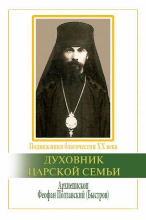 Обложка книги «Духовник царской семьи. Архиепископ Феофан Полтавский, Новый Затворник (1873–1940)» — Ричард Бэттс, Вячеслав Марченко
