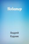 Андрей Кадник - Новатор