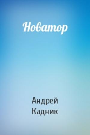 Обложка книги «Новатор» — Андрей Кадник