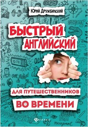 Обложка книги «Быстрый английский для путешественников во времени» — Юрий Дружбинский
