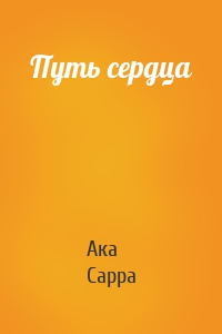 Путь сердца