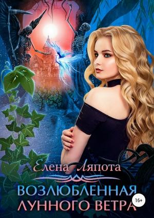 Обложка книги «Возлюбленная Лунного Ветра» — Елена Ляпота