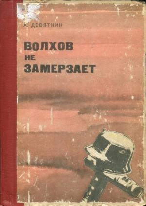 Обложка книги «Волхов не замерзает» — Абрам Девяткин