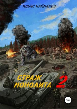 Обложка книги «Страж Монолита 2. Фантастический роман» — Ильяс Найманов