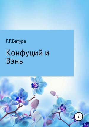 Обложка книги «Конфуций и Вэнь» — Георгий Батура