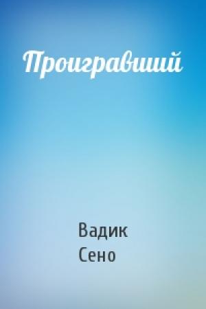 Обложка книги «Проигравший» — Вадик Сено