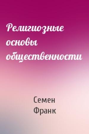 Обложка книги «Религиозные основы общественности» — Семен Франк