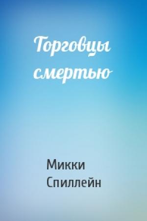 Обложка книги «Торговцы смертью» — Микки Спиллейн