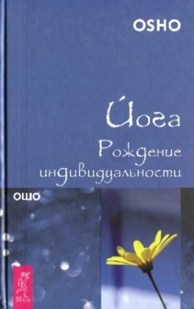 Обложка книги «Йога. Рождение индивидуальности» — Бхагван Шри Раджниш