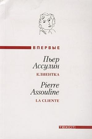 Обложка книги «Клиентка» — Пьер Ассулин